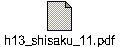 h13_shisaku_11.pdf