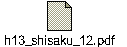 h13_shisaku_12.pdf