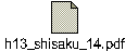 h13_shisaku_14.pdf