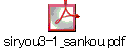 siryou3-1_sankou.pdf