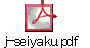 j-seiyaku.pdf