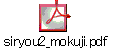 siryou2_mokuji.pdf