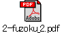 2-fuzoku_2.pdf