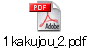 1kakujou_2.pdf