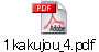 1kakujou_4.pdf