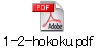 1-2-hokoku.pdf