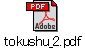 tokushu_2.pdf