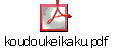koudoukeikaku.pdf