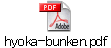hyoka-bunken.pdf