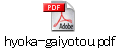 hyoka-gaiyotou.pdf