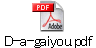 D-a-gaiyou.pdf