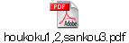 houkoku1,2,sankou3.pdf