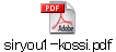 siryou1-kossi.pdf
