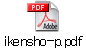 ikensho-p.pdf