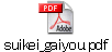 suikei_gaiyou.pdf