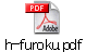 h-furoku.pdf