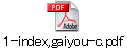 1-index,gaiyou-c.pdf