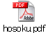 hosoku.pdf