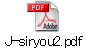 J-siryou2.pdf