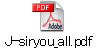 J-siryou_all.pdf