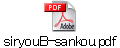siryouB-sankou.pdf