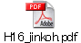 H16_jinkoh.pdf