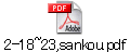 2-18~23,sankou.pdf
