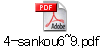 4-sankou6~9.pdf
