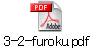 3-2-furoku.pdf