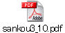 sankou3_10.pdf