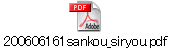 200606161sankou_siryou.pdf
