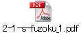 2-1-s-fuzoku_1.pdf