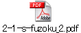 2-1-s-fuzoku_2.pdf