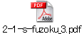 2-1-s-fuzoku_3.pdf