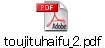 toujituhaifu_2.pdf