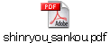 shinryou_sankou.pdf