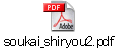 soukai_shiryou2.pdf