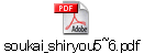 soukai_shiryou5~6.pdf