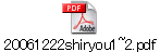 20061222shiryou1~2.pdf