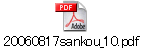20060817sankou_10.pdf