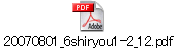 20070801_6shiryou1-2_12.pdf