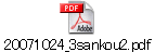 20071024_3sankou2.pdf
