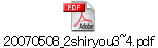 20070508_2shiryou3~4.pdf