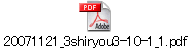 20071121_3shiryou3-10-1_1.pdf