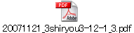 20071121_3shiryou3-12-1_3.pdf