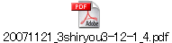 20071121_3shiryou3-12-1_4.pdf