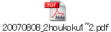 20070808_2houkoku1~2.pdf