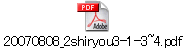 20070808_2shiryou3-1-3~4.pdf