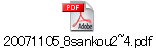 20071105_8sankou2~4.pdf