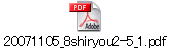 20071105_8shiryou2-5_1.pdf